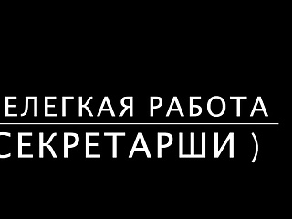Начальник после трудового дня на столе трахается со своей новой секретаршей